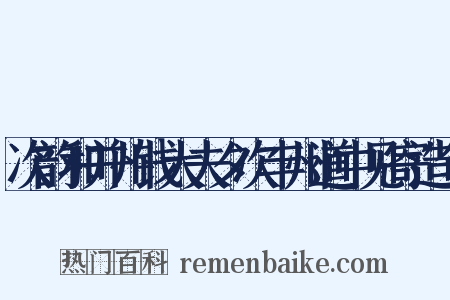 次韵和并州钱大夫夕次丰州道中见寄造句是什么意思的图片